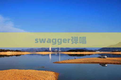 swagger弹唱